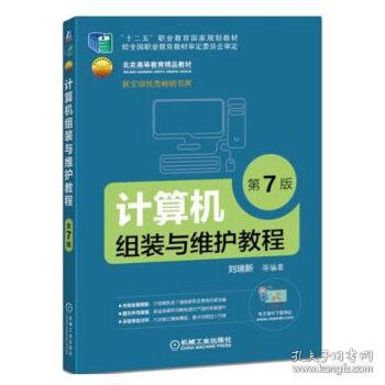 二手正版《計算機組裝與維護教程（第7版）》——計算機網絡設備的安裝與維護指南